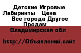 Детские Игровые Лабиринты › Цена ­ 132 000 - Все города Другое » Продам   . Владимирская обл.
